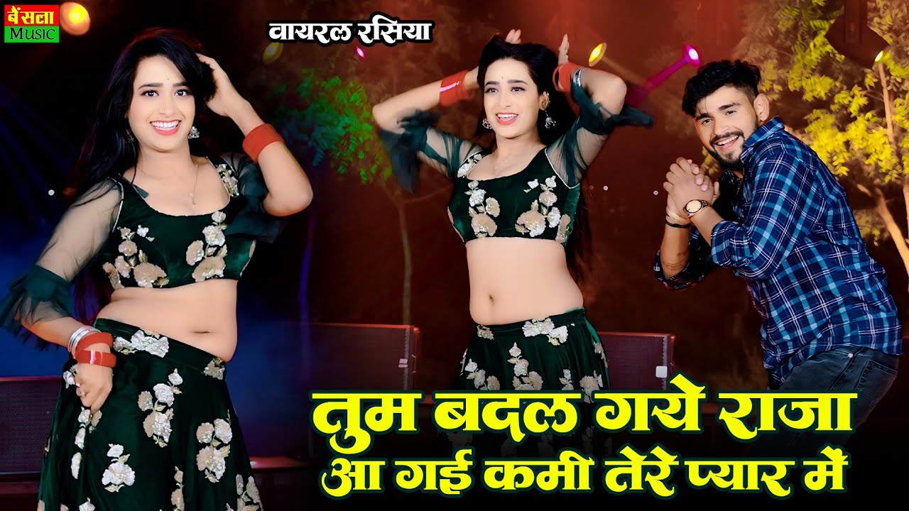 तुम बदल गये राजा आ गई कमी तेरे प्यार में | Tum Badal Gaye Raja | Rekha Mewada Dance | DG Mawai 2026
