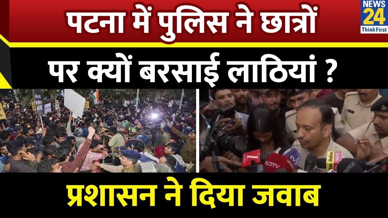 Patna Student Protest: STET अभ्यर्थियों पर Patna Police ने क्यों किया लाठीचार्ज&hellip;आ गया Police का जवाब