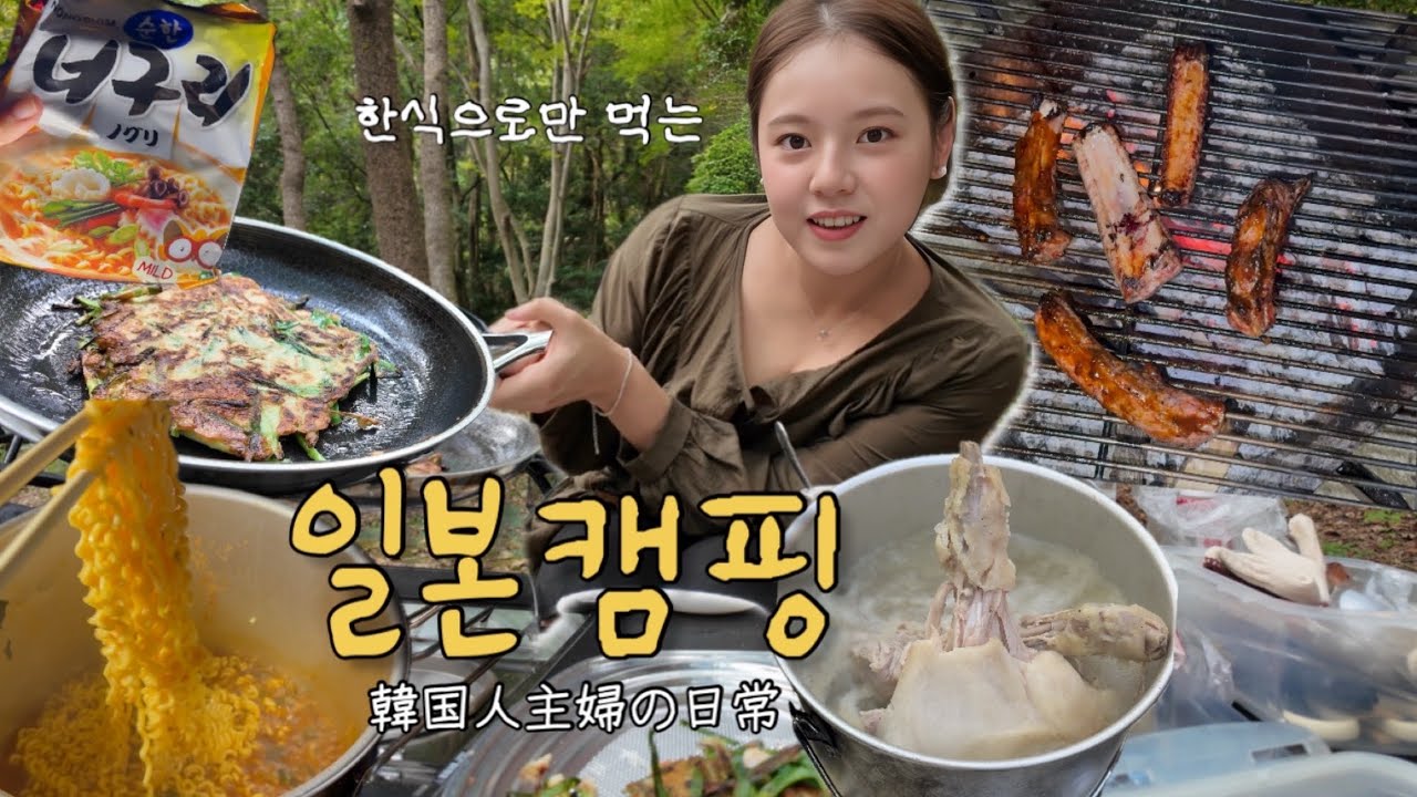 캠핑에서 한식 위주로 만들어 먹기! 부침개랑 막걸리 닭죽 끓여먹은 쿠마모토 일본캠핑 🏕️