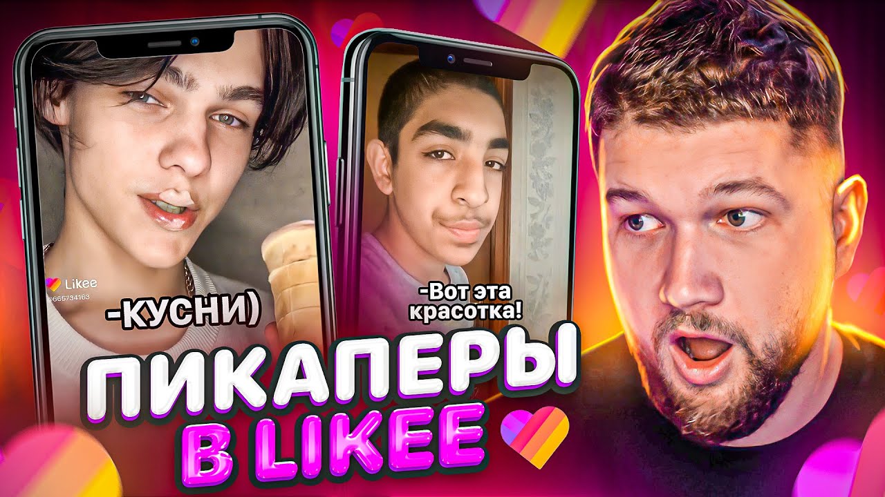 АЛЬФА САМЦЫ в LIKEE