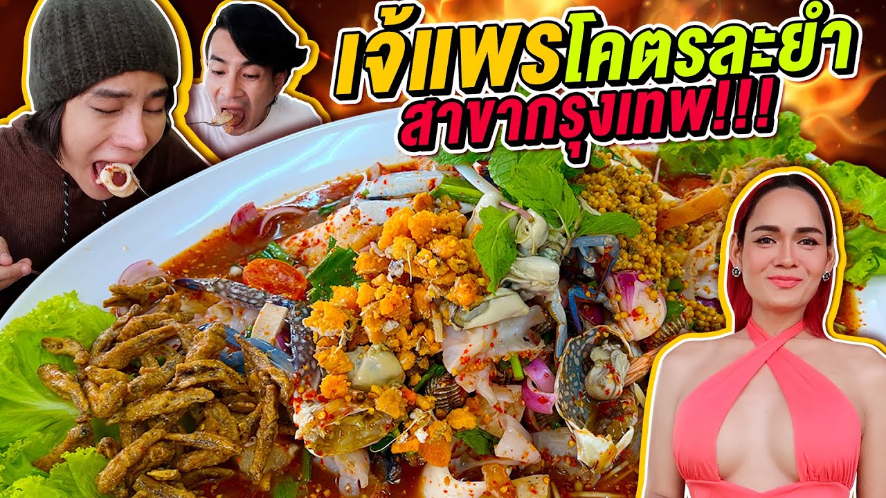 Vlog415 : มาแล้วแม่ เจ้แพรโคตรละยำ สาขากรุงเทพฯ!! เจ้าดังพนัสนิคม / เม่ามอย