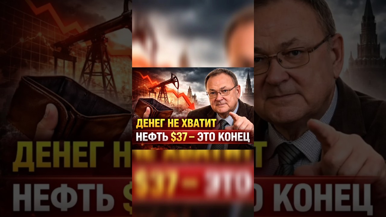 НЕФТЬ $37 📉 Это КРАХ бюджета России?