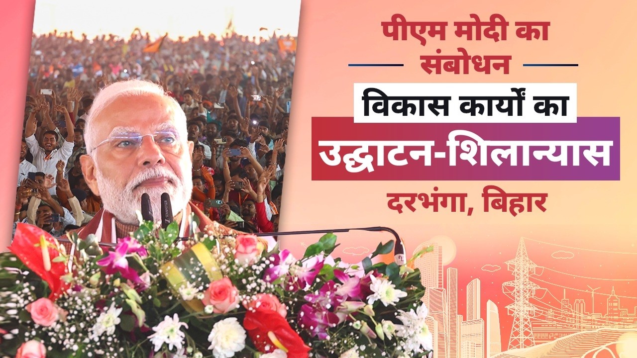 PM Modi's speech at launch of development works in Darbhanga, Bihar