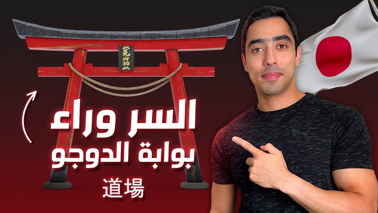 السر وراء إسم رعد دوجو | ثقافة يابانية