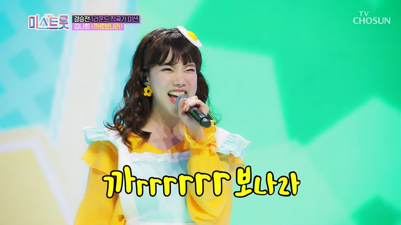 (☉_☉띠용) 혀가 어디까지 굴려져...? 김나희 ‘까르보나라’♬ [내일은 미스트롯] 10회 20190502