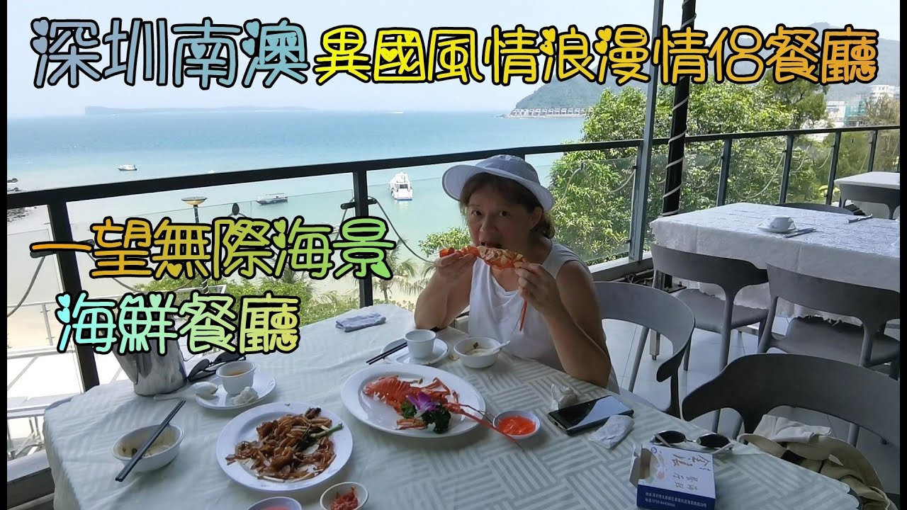深圳(2)南澳(下集:美食+酒店), 藍白聖島懸崖泡池美宿, 苫也暮懸崖海景餐廳, 蓮塘過關記得買隻雞