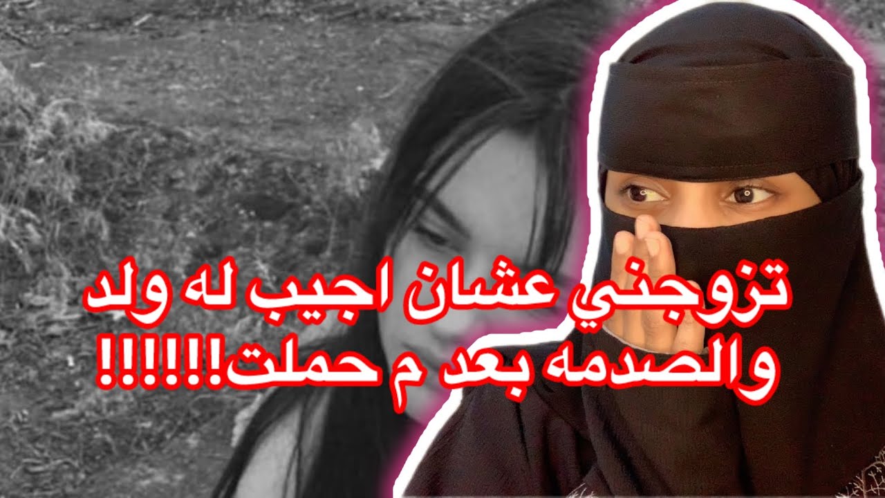 قصة112_تزوجني عشان اجيب له ولد_والصدمه بعد م حملت….!!!!