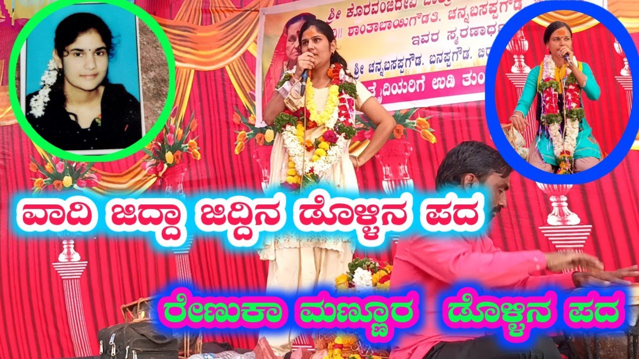 ರೇಣುಕಾ ಮಣ್ಣೂರ ಡೊಳ್ಳಿನ ಪದ Renuka mannura dollina pada  73490 05199