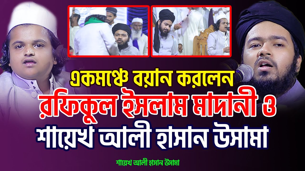 রফিকুল ইসলাম মাদানীর বয়ান পাশে বসে শুনলেন শায়েখ আলী হাসান উসামা ali hasan osama