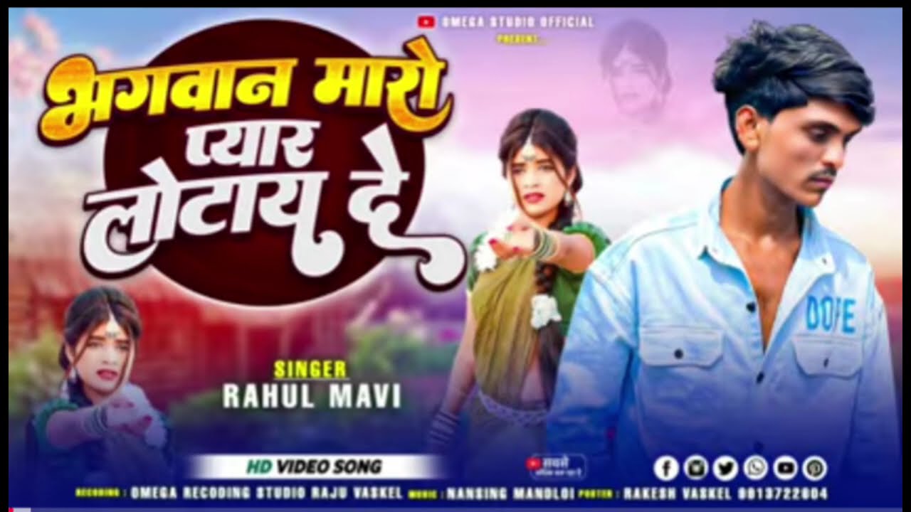 Bhagwan 🛐Maro Pyaar 😭 Lotayde ❤️‍🩹 Rahul Mavi Bewafa Timli Song 2026 भगवान मारो प्यार लोटायदे
