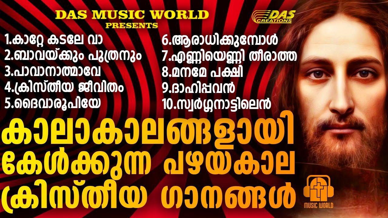 ഒരിക്കലും മറക്കില്ല ഈ പഴയകാല സൂപ്പർഹിറ്റ് ക്രിസ്തിയഭക്തി ഗാനങ്ങളെ.. ഒന്ന് കേട്ട് നോക്കാം!|#superhits