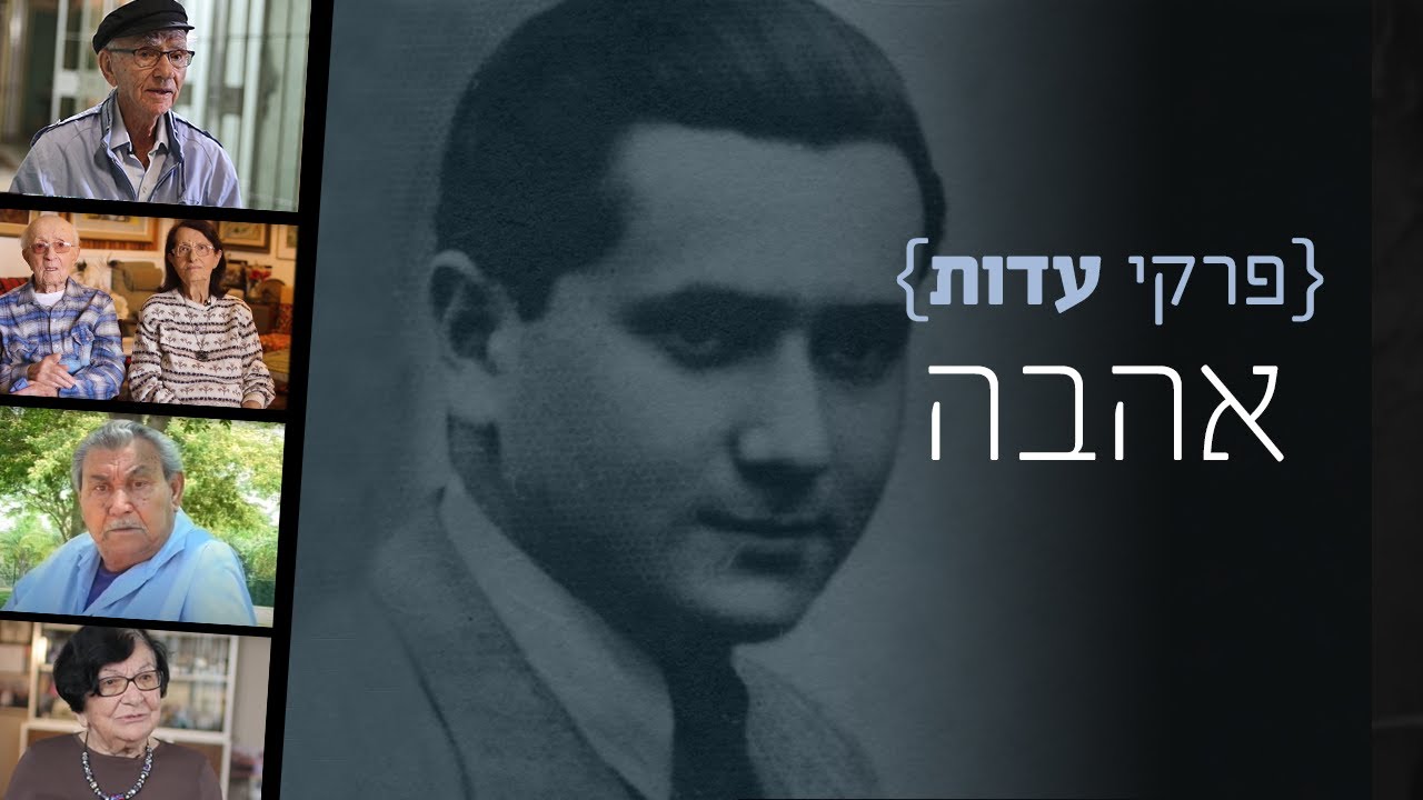 פרקי עדות: אהבה | שורדי שואה מספרים על זוגיות ואהבה בתקופת השואה
