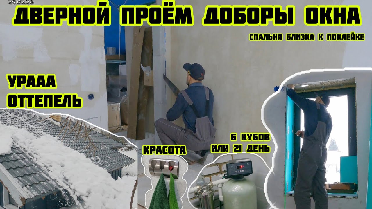 Дверной проем, доборы окна регенерация смолы 6 кубов или 21 день, оттепель 🏡√690 Строим Дом 27.02.26