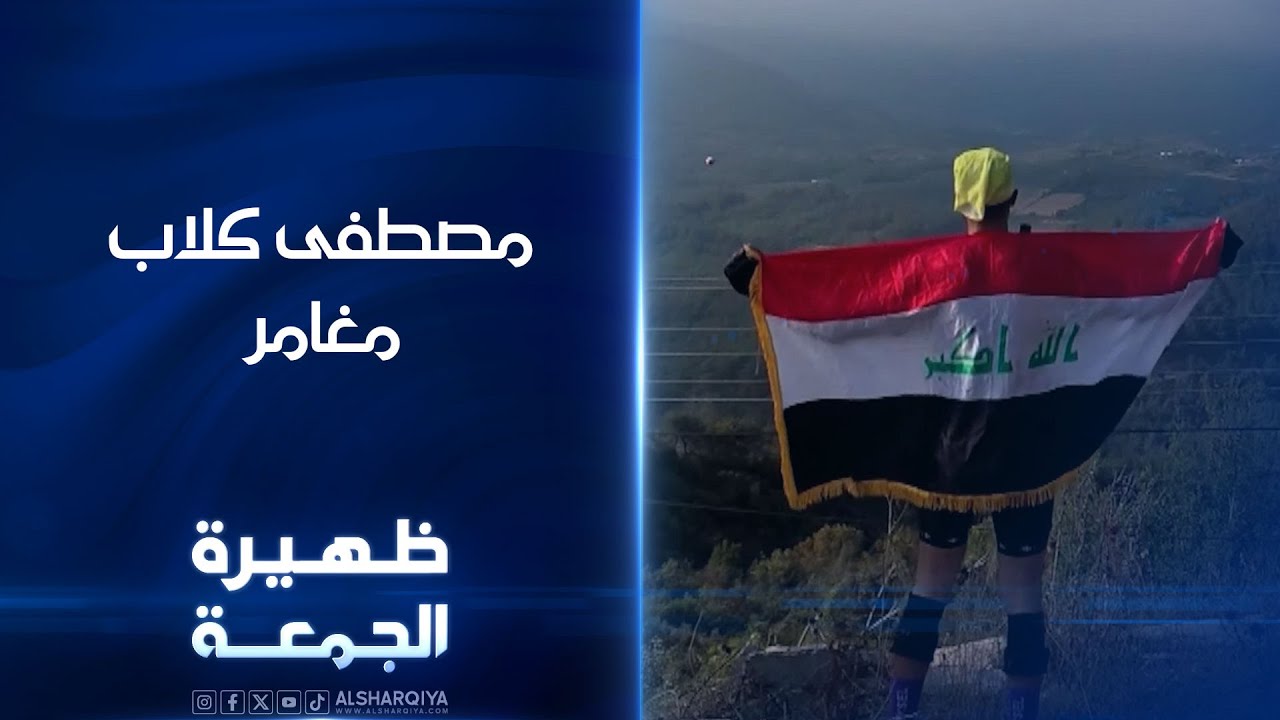 المغامر مصطفى كلاب | ظهيرة الجمعة