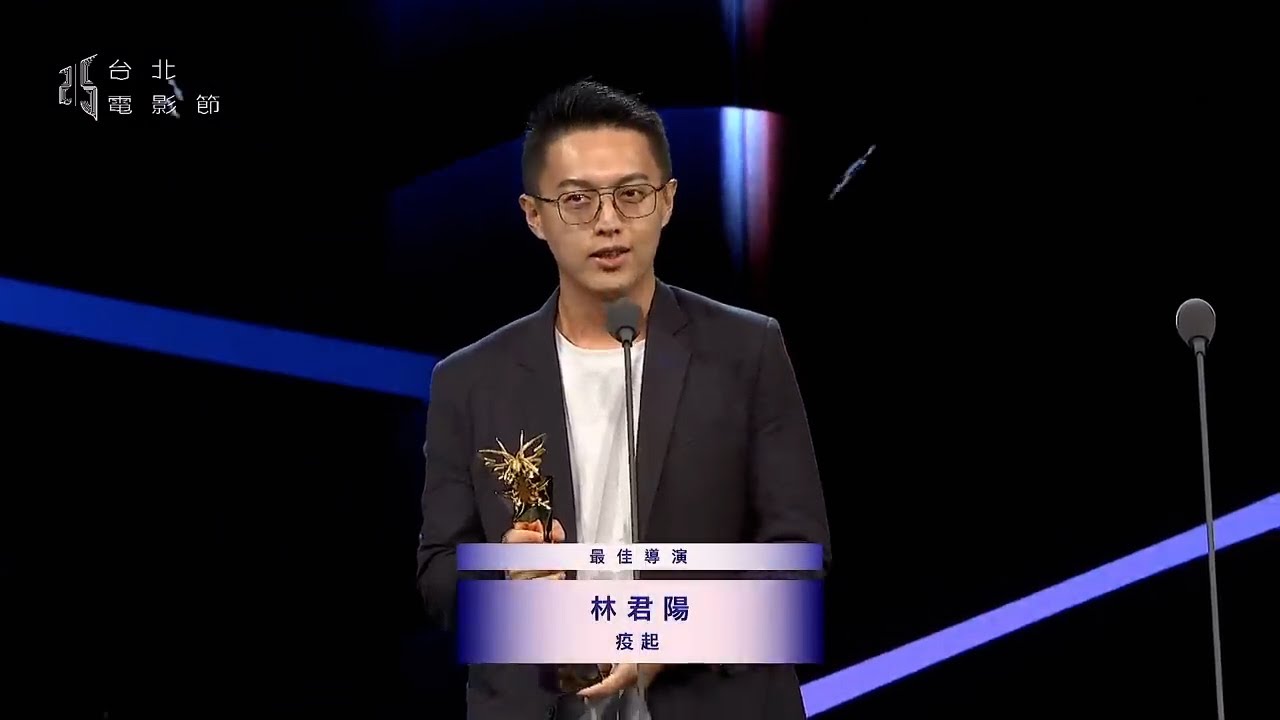 2023台北電影節頒獎典禮｜最佳導演 ：林君陽