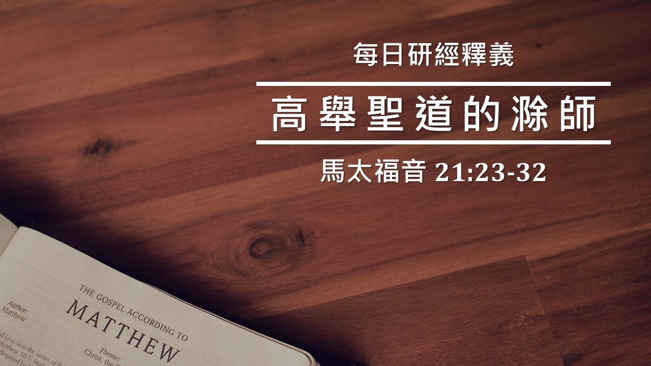 《馬太福音》21:23-32｜ 遵行父命的兒子 ｜吳榮滁牧師每日靈修｜高舉聖道的滁師