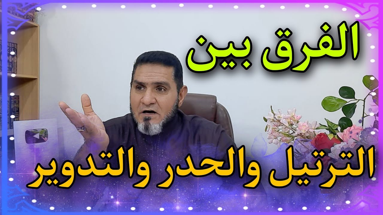 ماهو الفرق بين الترتيل والحدر