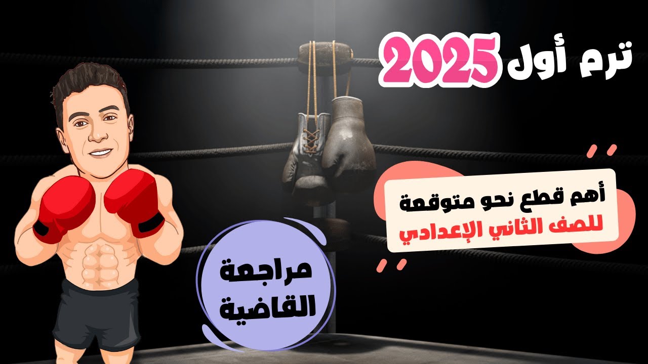 أهم قطع نحو متوقعة في امتحان الصف الثاني الإعدادي - ترم أول 2025