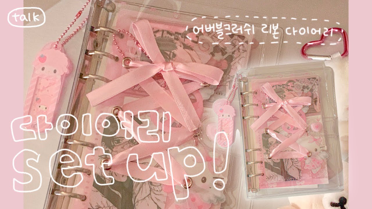 어버블크러쉬 신상! 리본 다이어리 같이 셋업해요 🎀💗 +셋업 꿀템 ?! | 포카•가비지타임•키링•산리오•다꾸 |