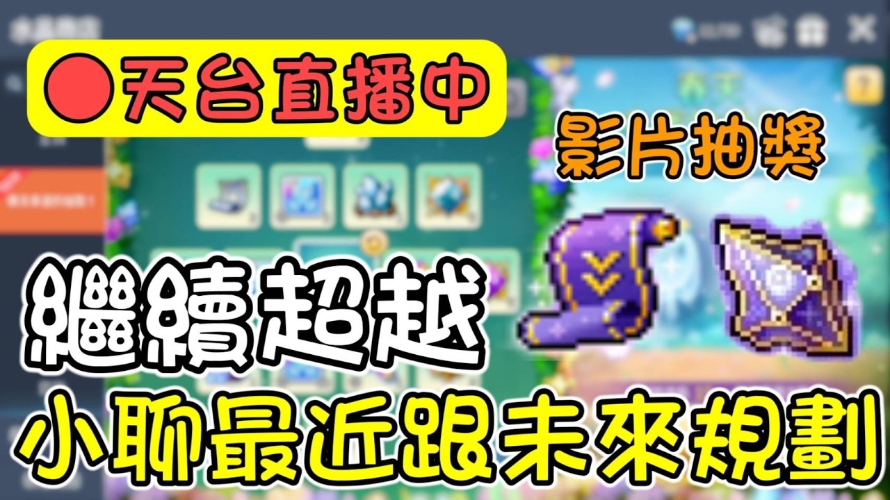 【楓之谷M】好久沒上頭，繼續超越處理裝備，聊聊近況跟未來目標！