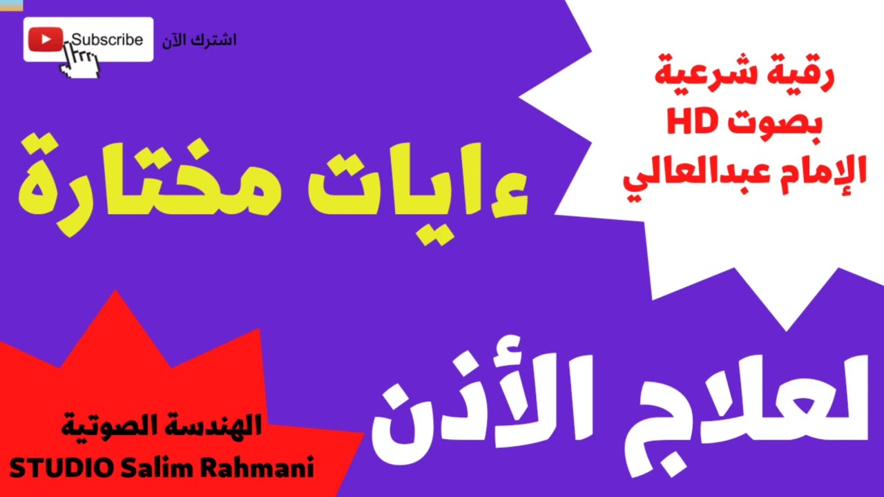 رقية شرعية لعلاج أمراض الأذن