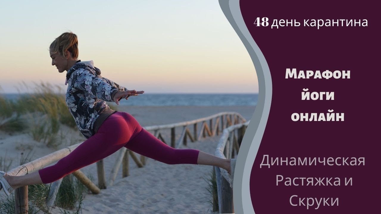 Йога и фитнесс на балконе. Мрафон онлайн. Динамическая растяжка и скрутки