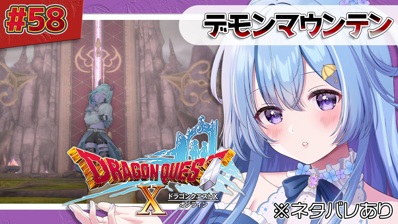 【ドラゴンクエストX】#58 ver5.0│魔王を説得したのでいざ大審門へ⚔【四葩ひさめ / Vtuber】