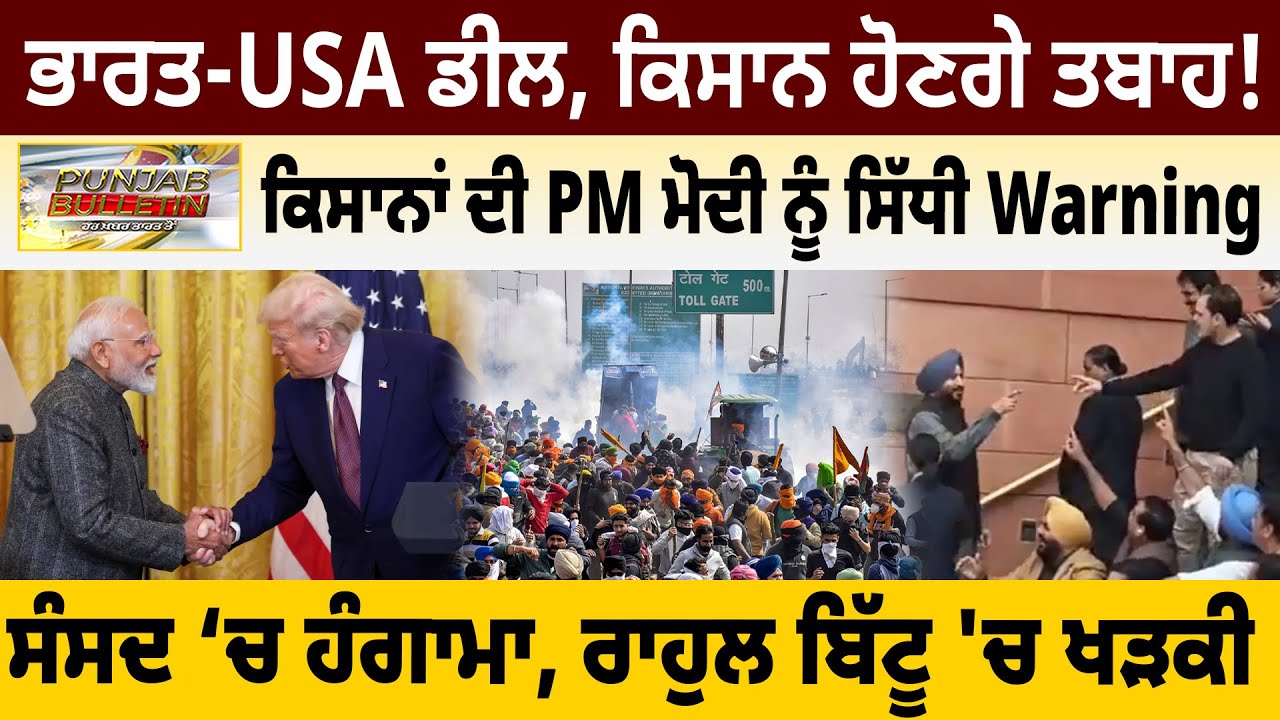 ਭਾਰਤ-USA ਡੀਲ, ਕਿਸਾਨ ਹੋਣਗੇ ਤਬਾਹ! ਕਿਸਾਨਾਂ ਦੀ PM ਮੋਦੀ ਨੂੰ ਸਿੱਧੀ Warning