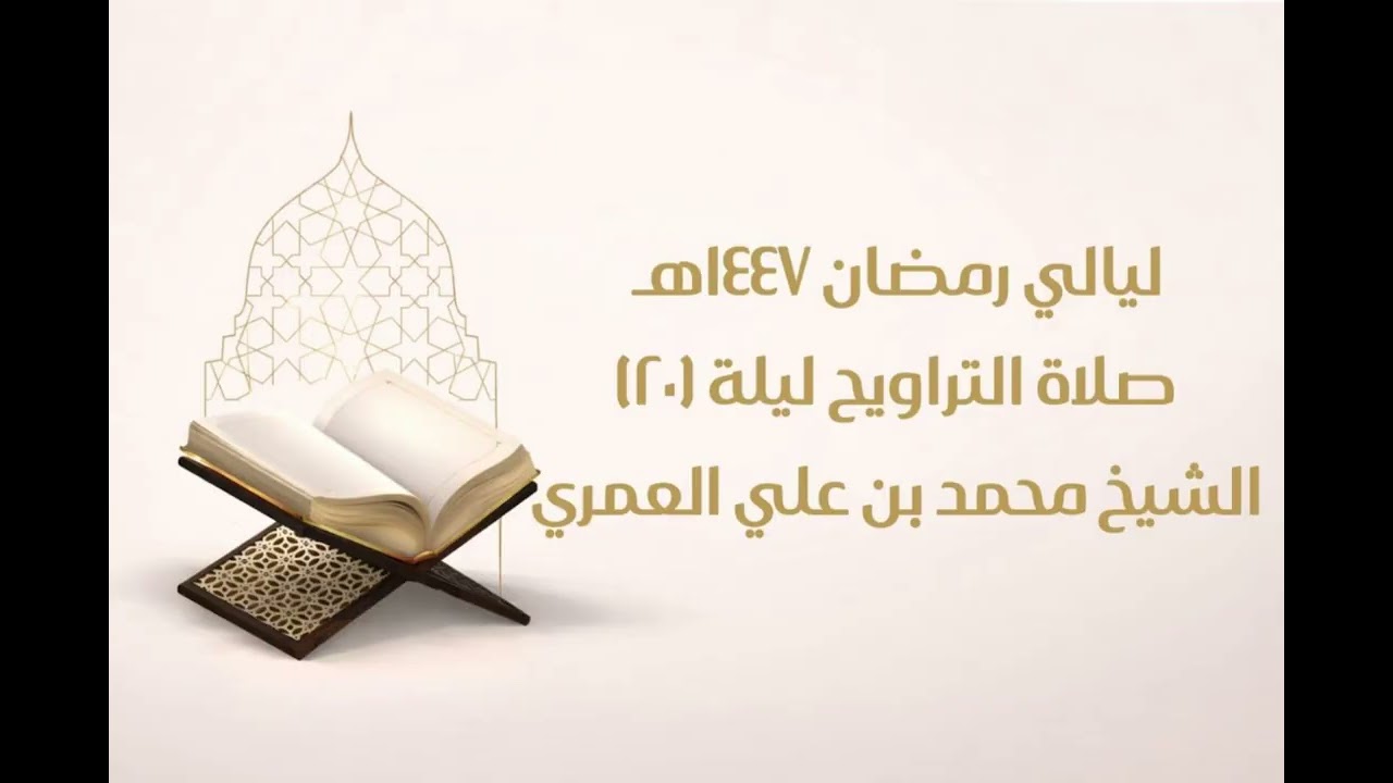 صلاة التراويح ليلة ٢٠ رمضان ١٤٤٧ الشيخ محمد بن علي العمري 