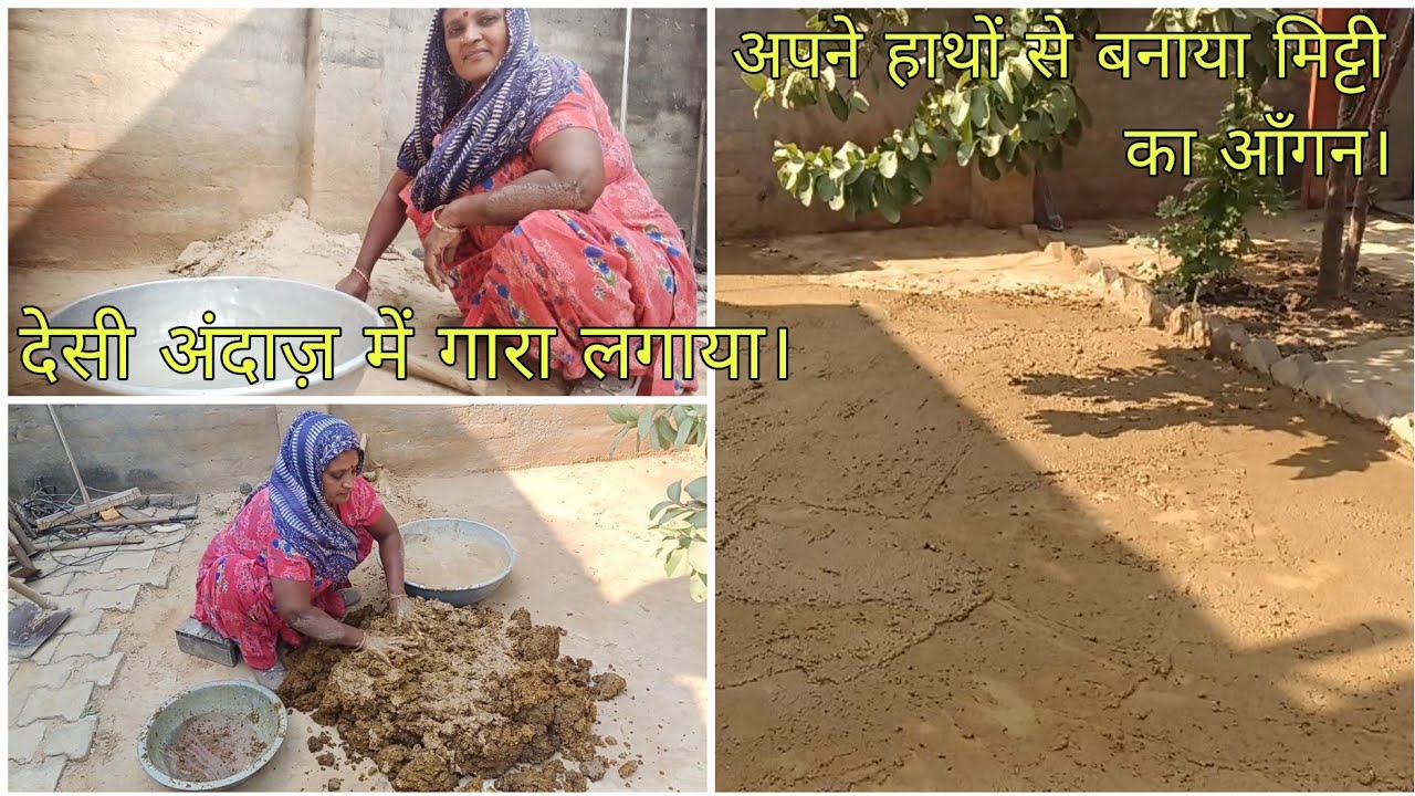 अपने हाथों से बनाया मिट्टी का आँगन | देसी अंदाज़ में गारा लगाया।