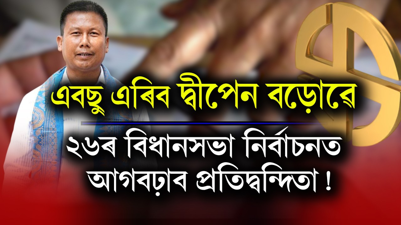 শীঘ্ৰেই এবছু এৰিব দ্বীপেন বড়োৱে