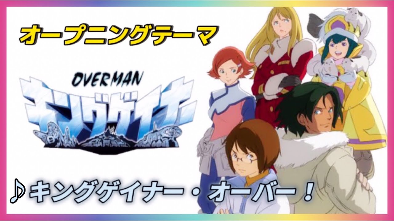 【MAD】OVERMAN キングゲイナー【キングゲイナー・オーバー！】