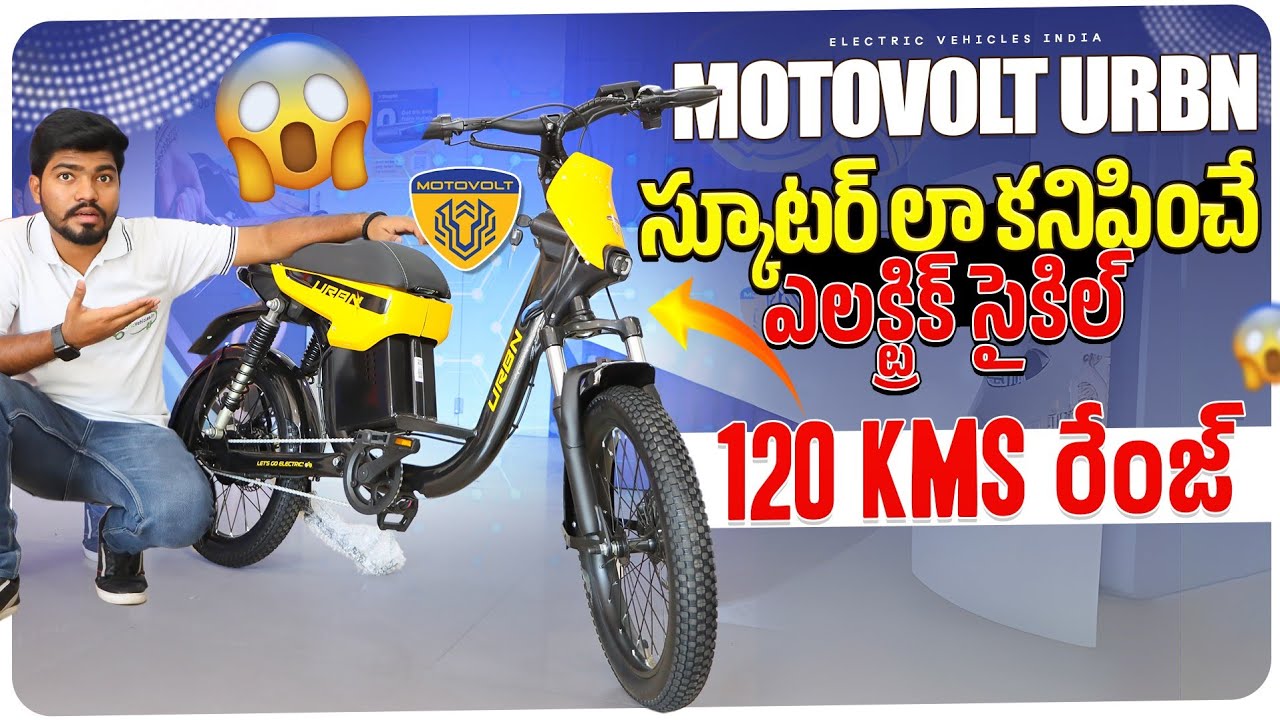స్కూటర్ లా కనిపించే ఎలక్ట్రిక్ సైకిల్😱 | 120 Kms Range | EV Telugu