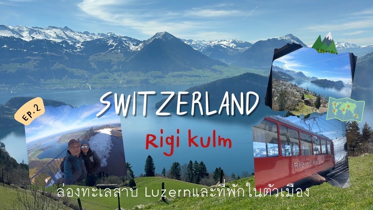 Luzern & Rigi kulm ล่องทะเลสาบขึ้นเขา🚇🚢🇨🇭