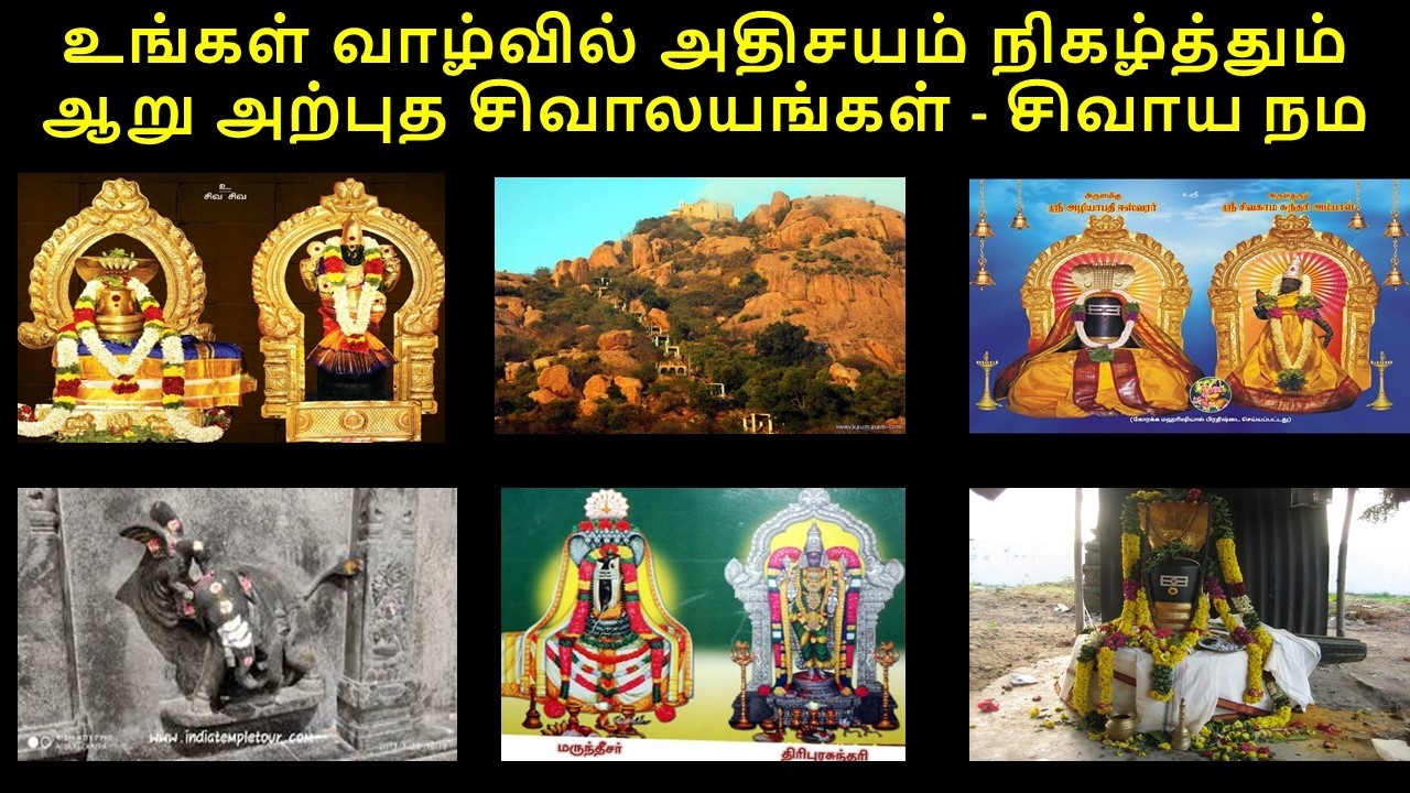 Miraculous Shiva Temples in Tamilnadu-உங்கள் வாழ்வில் அதிசயம் நிகழ்த்தும் ஆறு அற்புத சிவாலயங்கள்