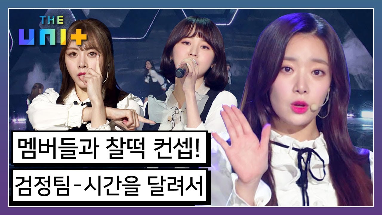 [아이돌리부팅프로젝트_더유닛THE UNI+][9-2] 댄스 점검을 못 받고 무대에 서게 된 안타까운 상황8-8 과연 검정팀의 시간을 달려서 무대는? | KBS 171125 방송