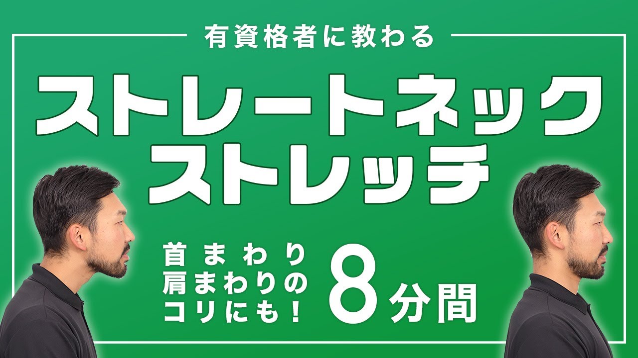 ストレートネックの方にオススメのストレッチ｜ 首まわり・肩まわりのコリにも！【8分間】