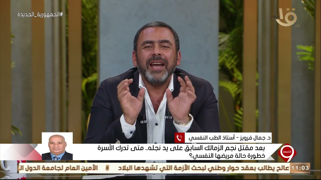 التاسعة | خطورة المريض النفسي.. د. جمال فرويز: مريض الفصام لو بياخد علاج استحالة يصل لمرحلة قاسية