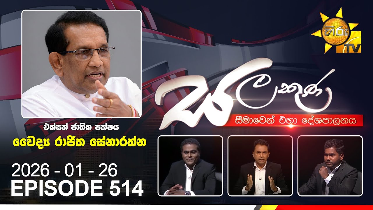 LIVE 🔴 Hiru TV Salakuna Live | Rajitha Senaratne | Episode 514 | 2026-01-26 | Hiru News