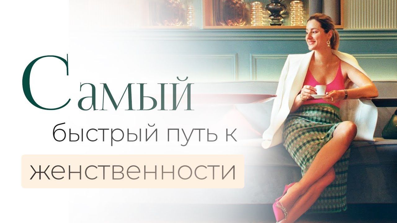 Как быстро развить свою женственность? 4 способа