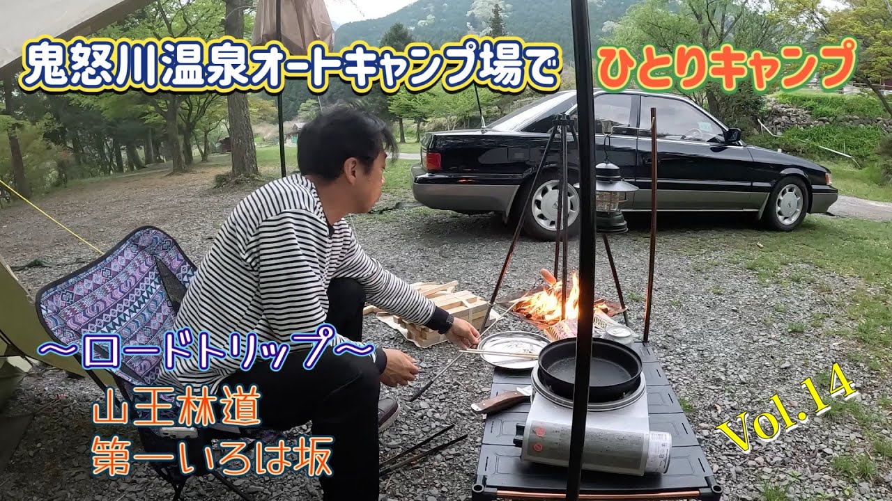 【ひとりキャンプ】第14弾［鬼怒川温泉オートキャンプ場］〜30年ぶりの山王林道〜#f31レパード #ソロキャンプ #鬼怒川温泉オートキャンプ場