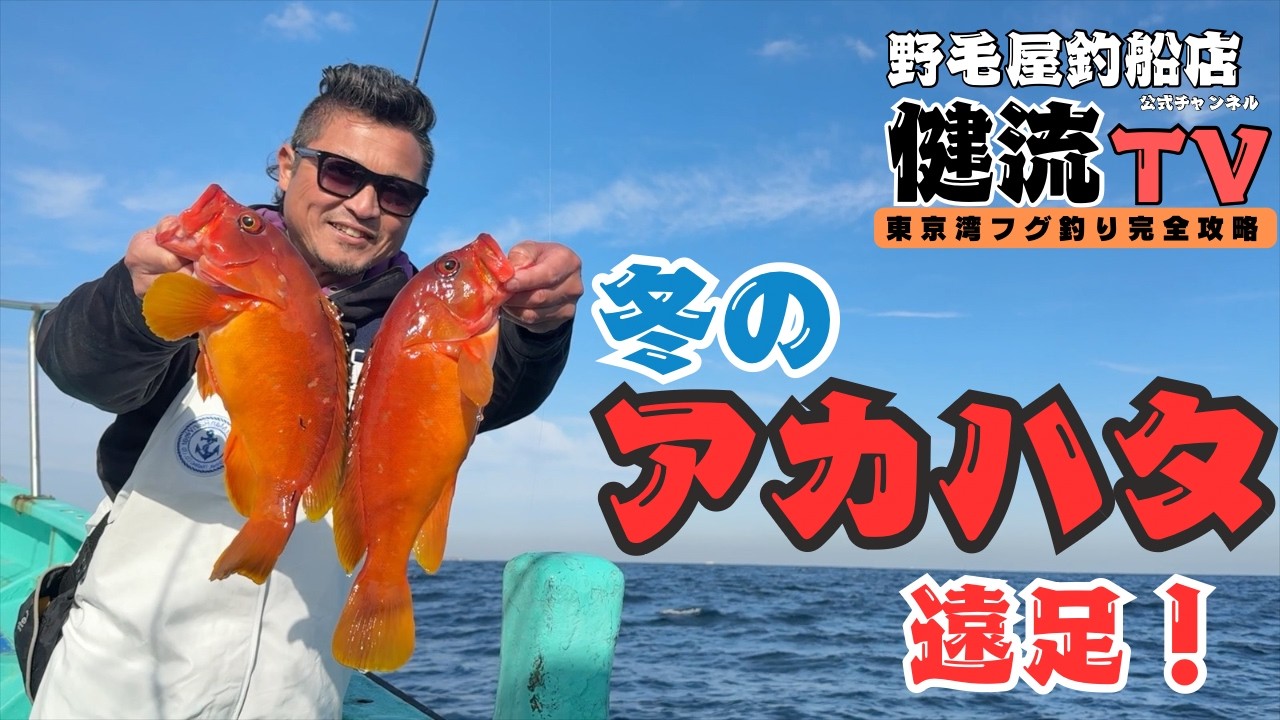 船長の休日！アカハタ釣り遠足！