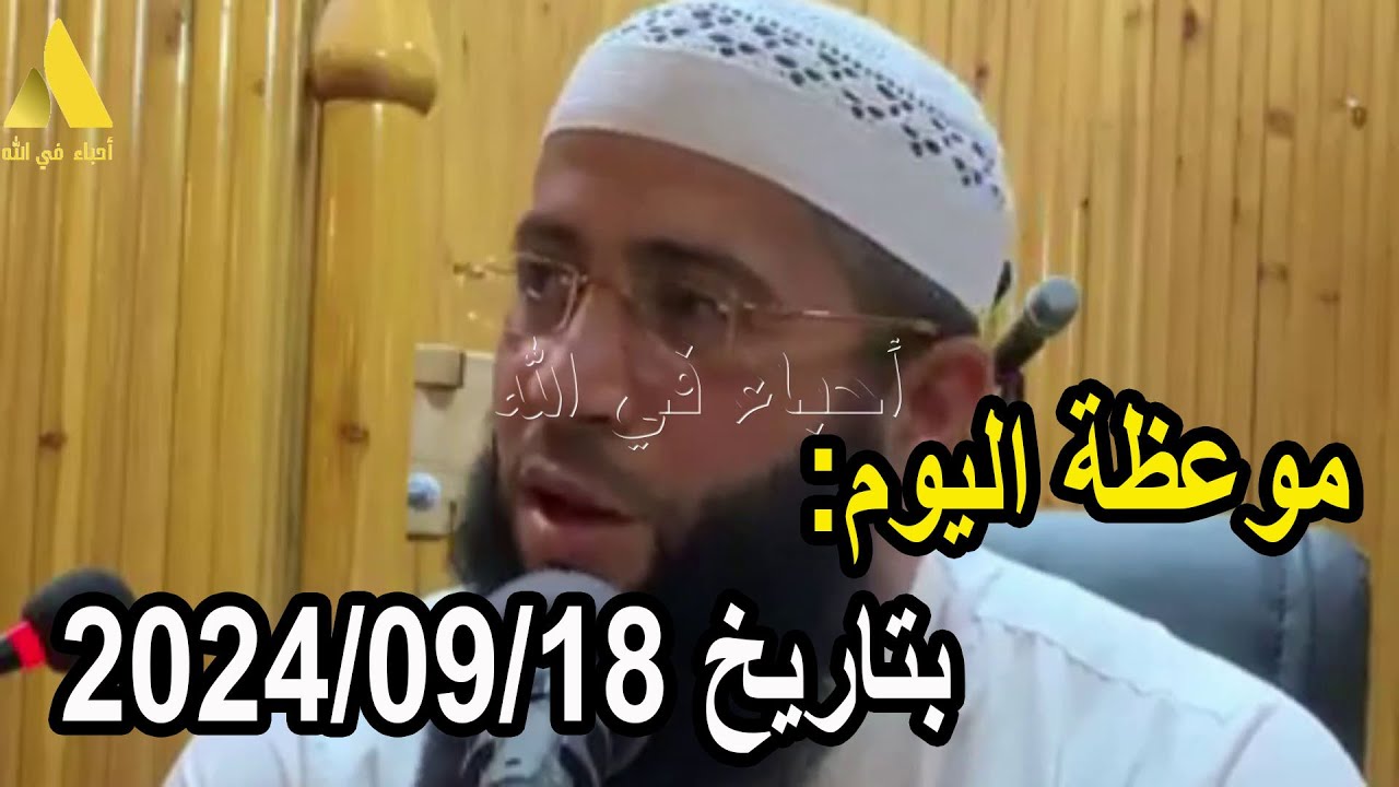 موعظة اليوم بتاريخ 2024/09/18 الشيخ حمزة درويش