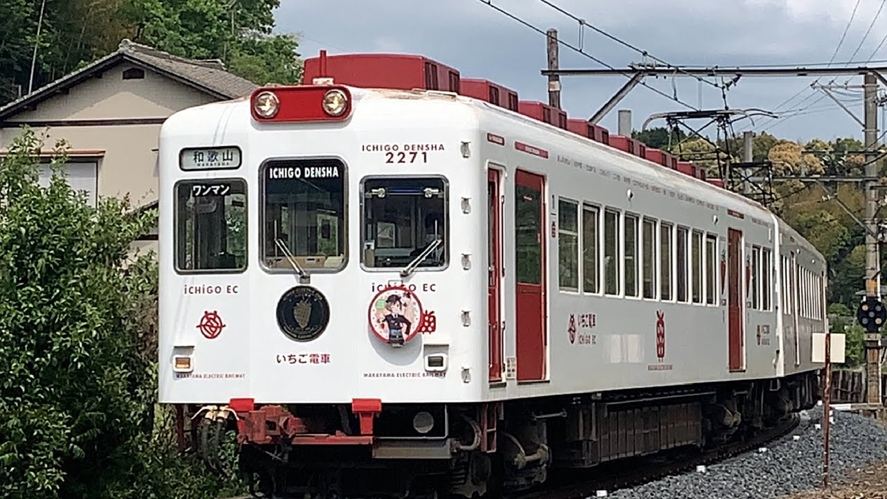 和歌山電鉄貴志川線いちご電車