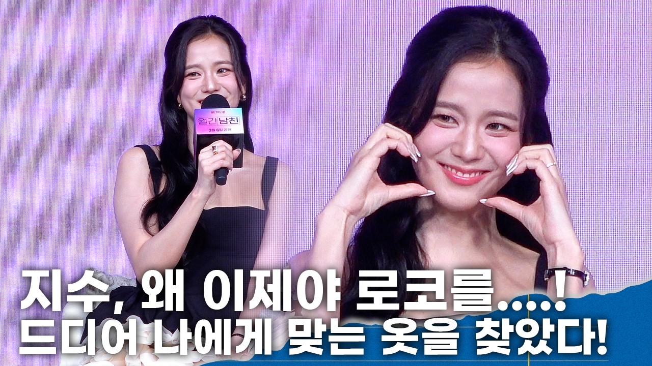 지수, 첫 로코 도전… ‘로코여신’ 노린다 “드디어 맞는 옷 찾았다”