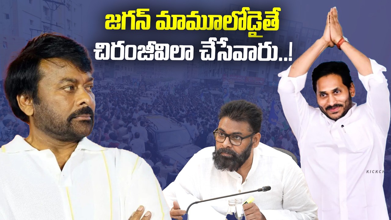 జ‌గ‌న్ మామూలోడైతే చిరంజీవిలా చేసేవారు..! | Chiranjeevi | AP Politics | AP Latest News | Pawan Kalyan