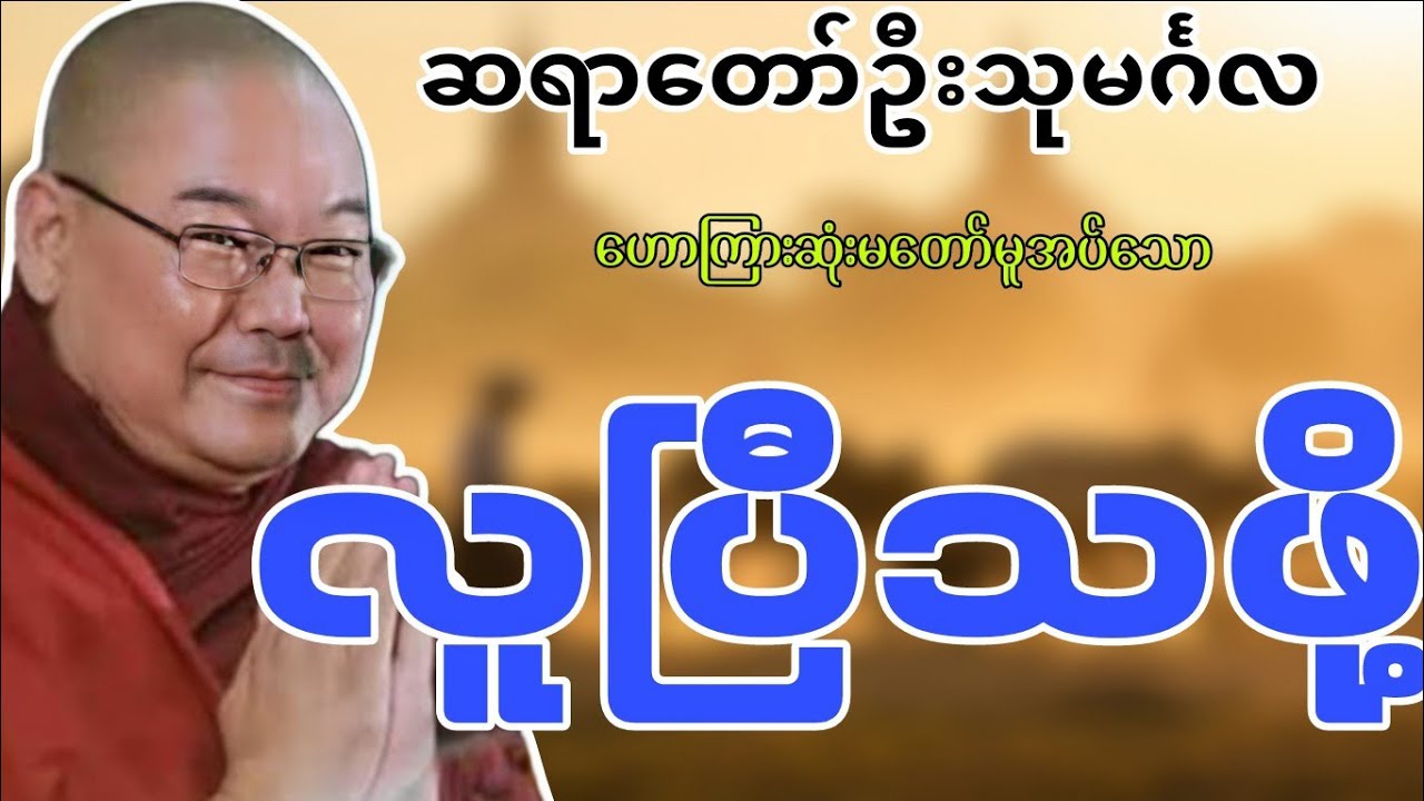 ဆရာတော်ဦးသုမင်္ဂလဟောကြားဆုံးမတော်မူအပ်သော"လူပြီသဖို့လိုတယ်"တရားတော်_ဒယ်အိုးဆရာတော်တရားတော်များ🙏🙏🙏