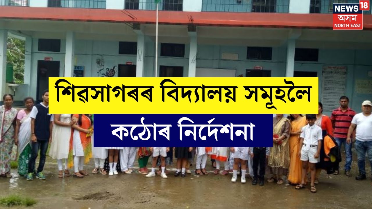 Sivasagar Schools : শিৱসাগৰৰ বিদ্যালয় সমূহলৈ কঠোৰ নিৰ্দেশনা পৰিদৰ্শক দেৱজ্যোতি গগৈৰ | N18V