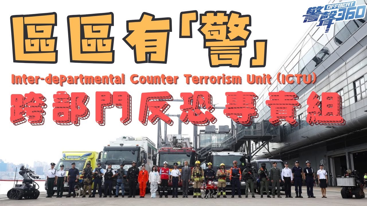 【跨部門反恐專責組 (ICTU) &bull; 區區有警】