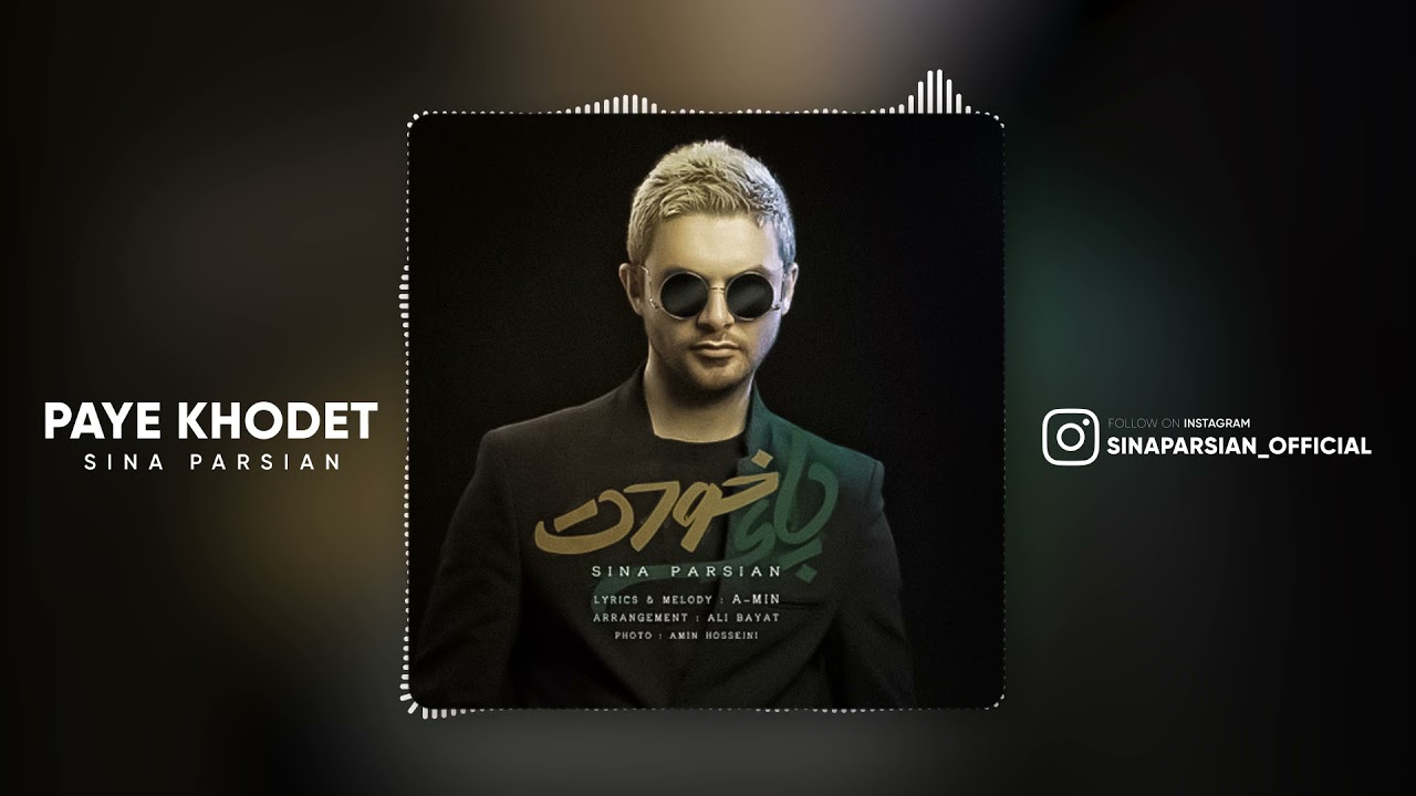 آهنگ پای خودت سینا پارسیان | Sina Parsian - Paye Khodet